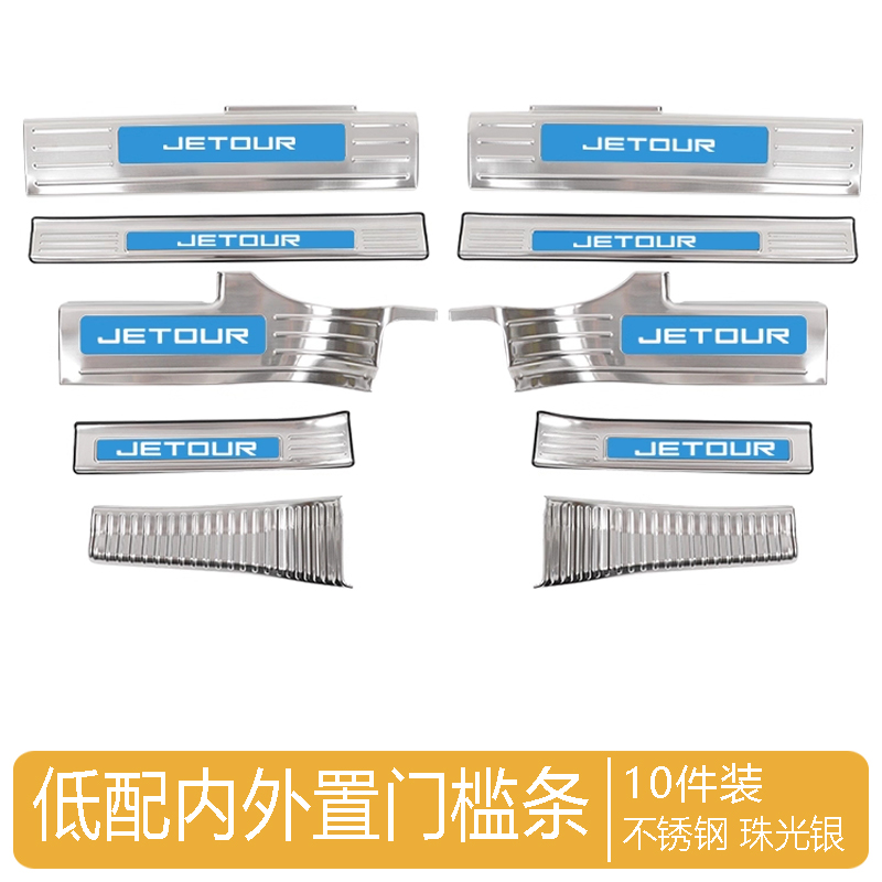 Internal And External Door Sills for Jetour T2