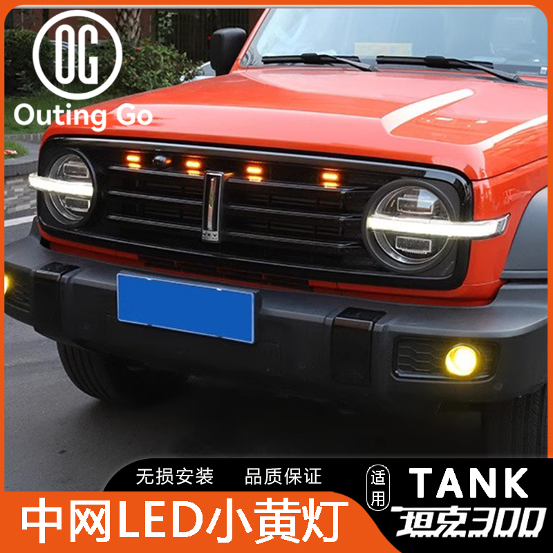 Grille Yellow Light for Tank 300