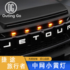 Small Yellow Light on The Grillel for Jetour T2