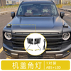 For Haval H9 Hood Corner Lights