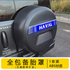 Spare Tire Full Cover with light for Haval H9