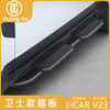 Side Step Running Board for iCar V23