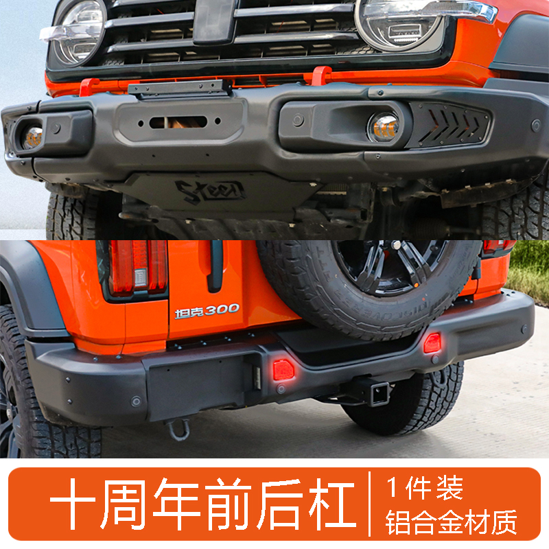 10th Anniversary Front Bumper for Tank 300