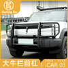 Big Bull Bar Front Bumper for ICar 03, Jaecoo J6
