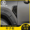For Haval H9 Fender Decorative Stickers