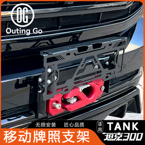 Removable License Plate Bracket For Tank 300