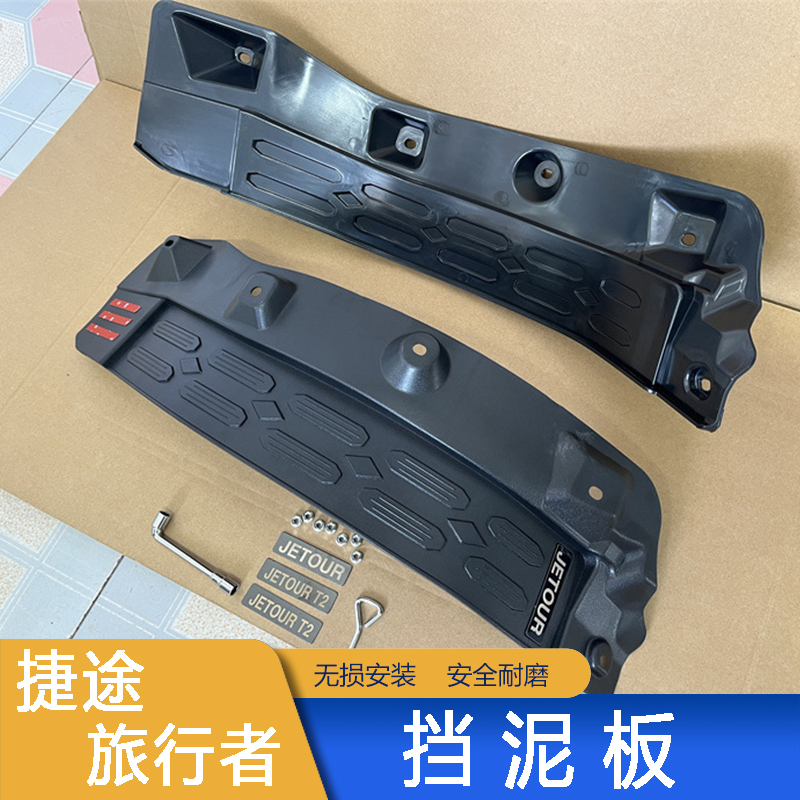 JETOUR T2 REAR DOOR MUD GUARD