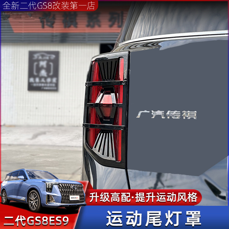 GAC Trumpchi GS8 Taillight Cover