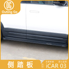 Side Step for iCar 03 Jaecoo J6