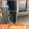 Mud Guards for Formula Leopard 8