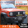 ANT Front Bumper for Tank 300