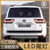 For Toyota Land Cruiser LC300 Tail Lamp