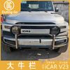 Big Bull Bar Bull Guard for ICar V23