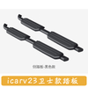 Side Step Running Board for iCar V23