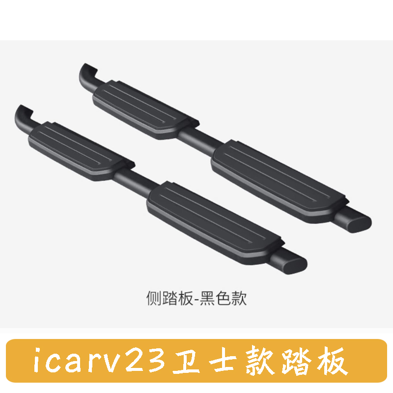 Side Step Running Board for iCar V23