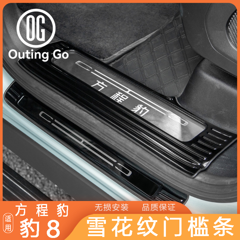 Snowflake Door Sill Strips for BYD Leopard 8