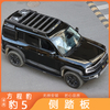 Side Step Running Board for Formula Leopard 5