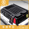 Car Roof Rack for iCar 03 Jaecoo J6