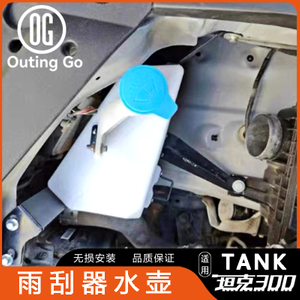 Car Wiper kettle for Tank 300
