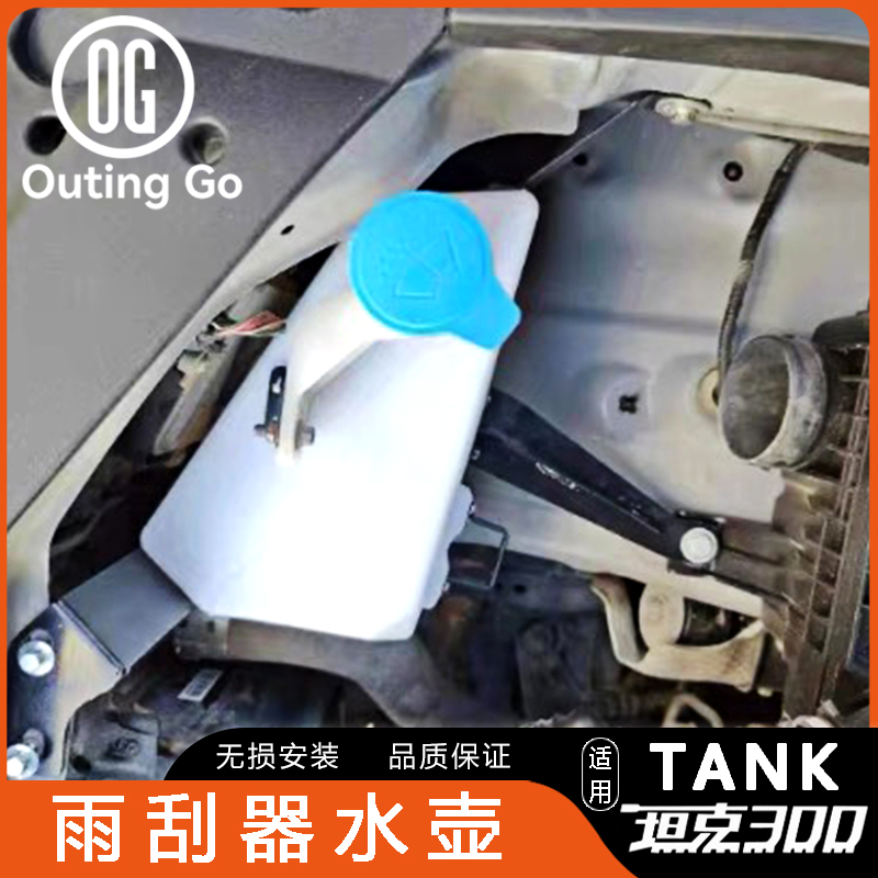 Car Wiper kettle for Tank 300