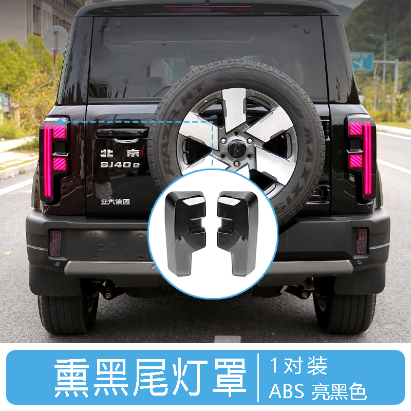 For BJ40 Taillight Cover Blackened