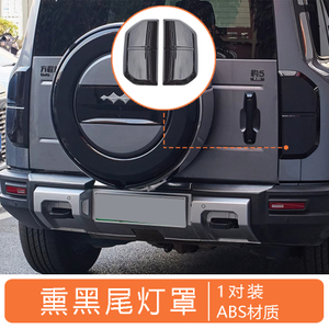 For BYD Leopard 5 Taillight Cover Blackened