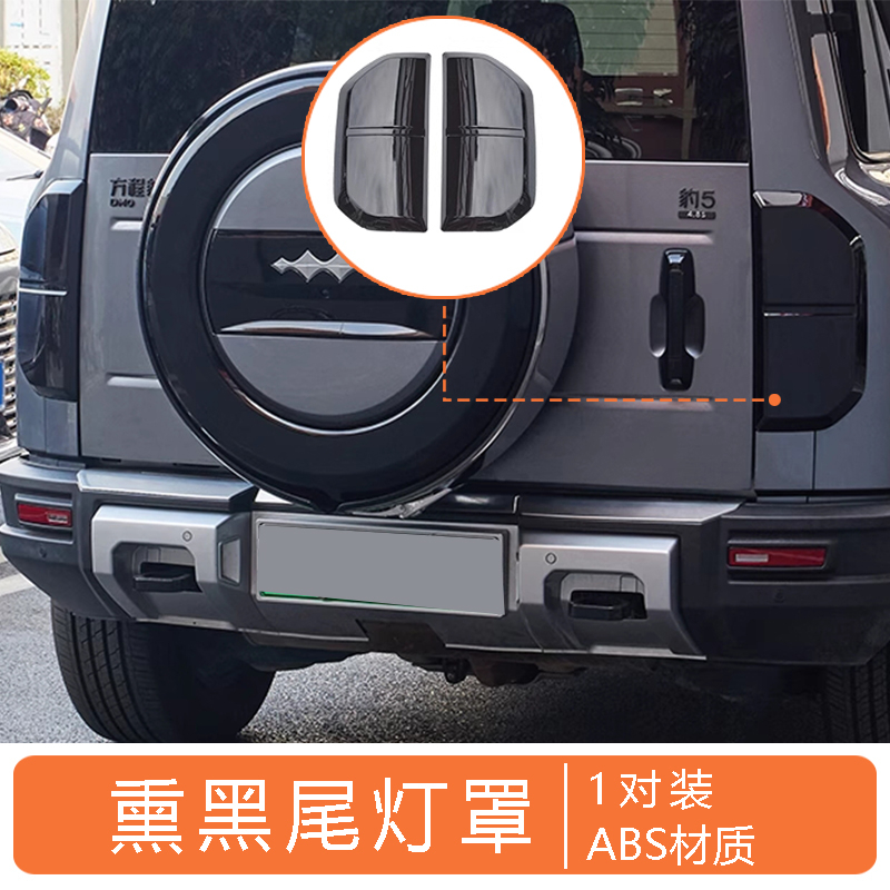 For BYD Leopard 5 Taillight Cover Blackened