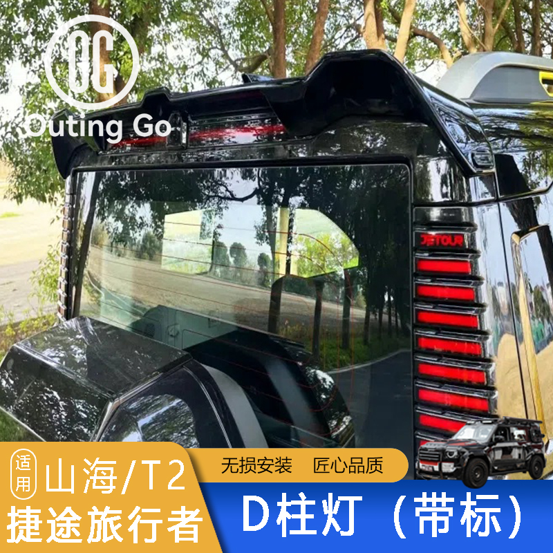 D-pillar Light with Logo for Jetour T2