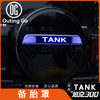 Spare Tire Cover with Light for Tank 300