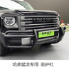 Small Bull Bar Bull Guard for Haval Raptor