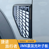 JMK type illuminated fender for Jetour T2