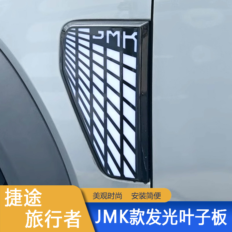 JMK type illuminated fender for Jetour T2