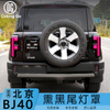 For BJ40 Taillight Cover Blackened