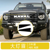 For Haval H9 LED Light Eyebrow