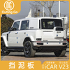Mud Guards for iCar V23
