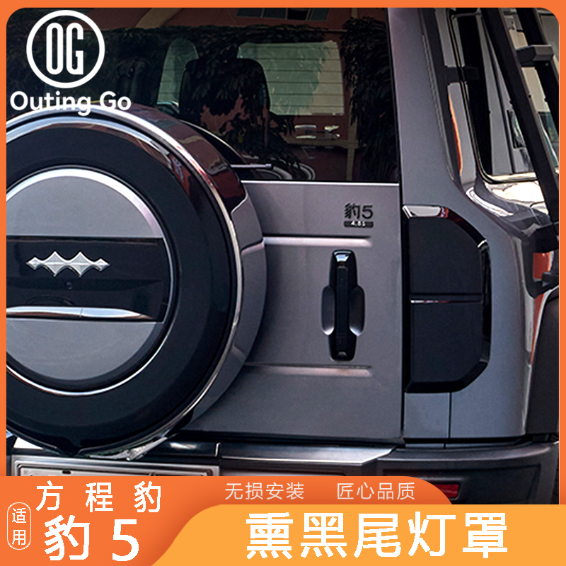 For BYD Leopard 5 Taillight Cover Blackened