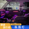 Full Ambient Lighting for Jetour T2