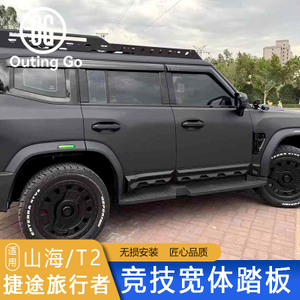 Wide Side Step for Jetour T2