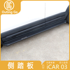 Side Step for iCar 03 Jaecoo J6