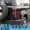 For BJ40 Taillight Cover Blackened