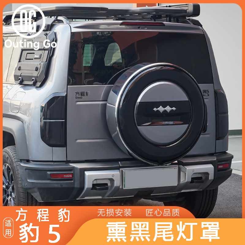 For BYD Leopard 5 Taillight Cover Blackened