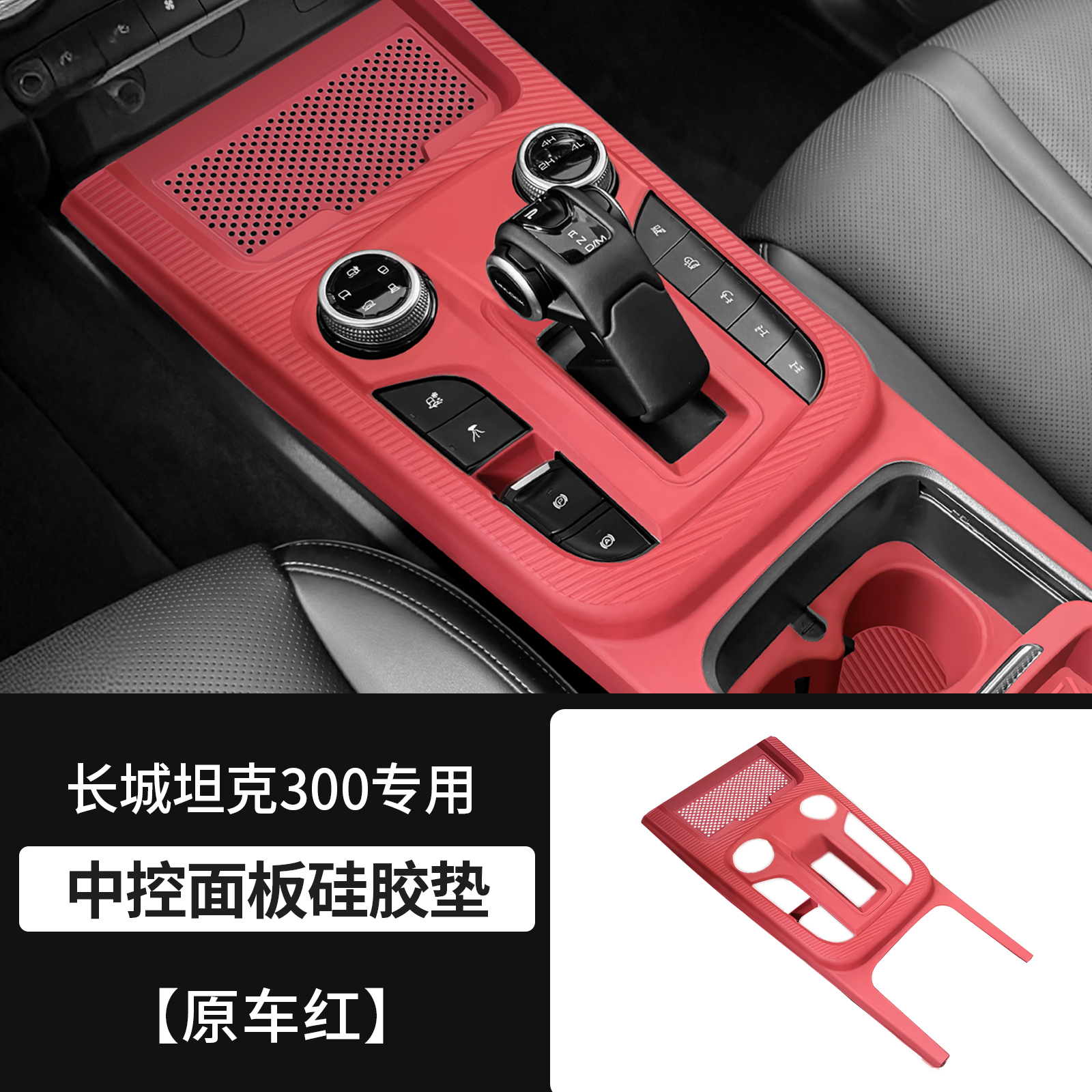 GWM Tank 300 Silicone Pad