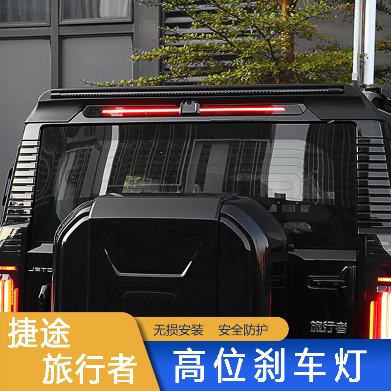 High-mounted Brake Light for Jetour T2