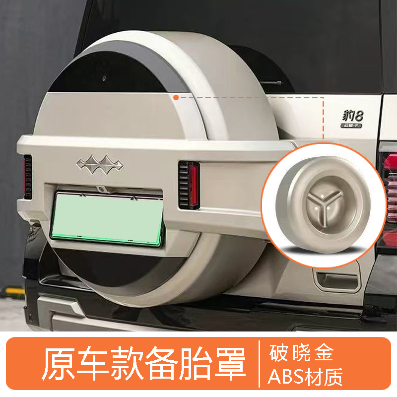 SKU 原车款备胎罩-破晓金