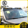 4 Eyes Car Roof Spotlight Compatible for HAVAL H9