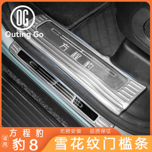 Snowflake Door Sill Strips for BYD Leopard 8