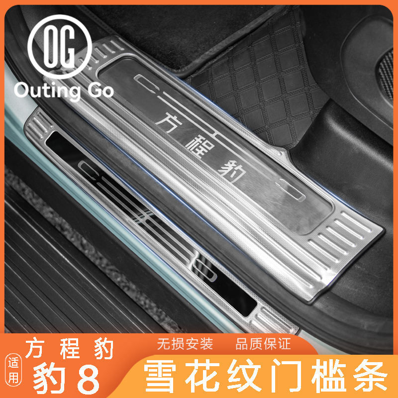 Snowflake Door Sill Strips for BYD Leopard 8