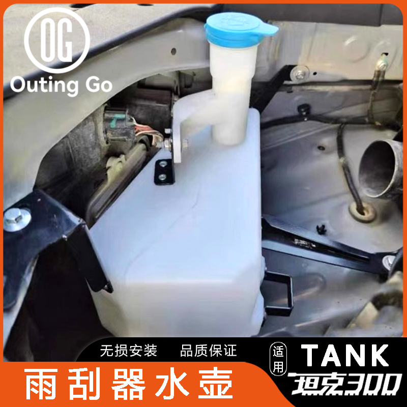 Car Wiper kettle for Tank 300