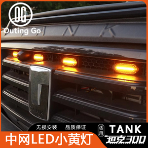 Grille Yellow Light for Tank 300