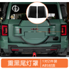 Taillight Cover for Leopard 8
